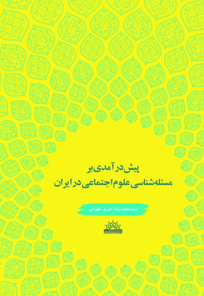 پیش درآمدی بر مساله شناسی علوم اجتماعی در ایران